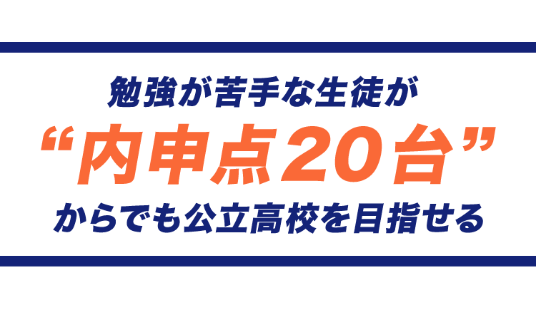 まつなみ個別学習塾は、勉強が苦手な生徒が内申点20台からでも公立高校を目指せる学習塾です。